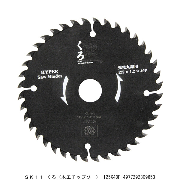 楽天市場】SK11 くろプラス 木工チップソー 165X52P 7273509 送料区分A 代引不可 返品不可 / 丸鋸刃 丸ノコ刃 丸鋸用 丸ノコ用  替刃 チップソー 木工用チップソー : ハンズマン