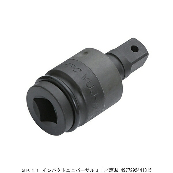 SK11 インパクトユニバーサルJ 1/2WUJ (266124) 送料区分A 代引不可 返品不可