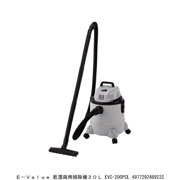 E-VALUE 乾湿両用洗い濯ぎ機20L EVC-200PCL 2228807 貨物輸送カテゴリー化A 代引不可 返品不可 / ブロワー 粉塵 流動体 水 洗い濯ぎ機 小型 軽さ