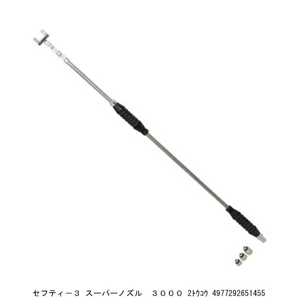 セフティー3 スーパーノズル 3000 2頭口 （7064918） 送料区分A 代引不可 返品不可