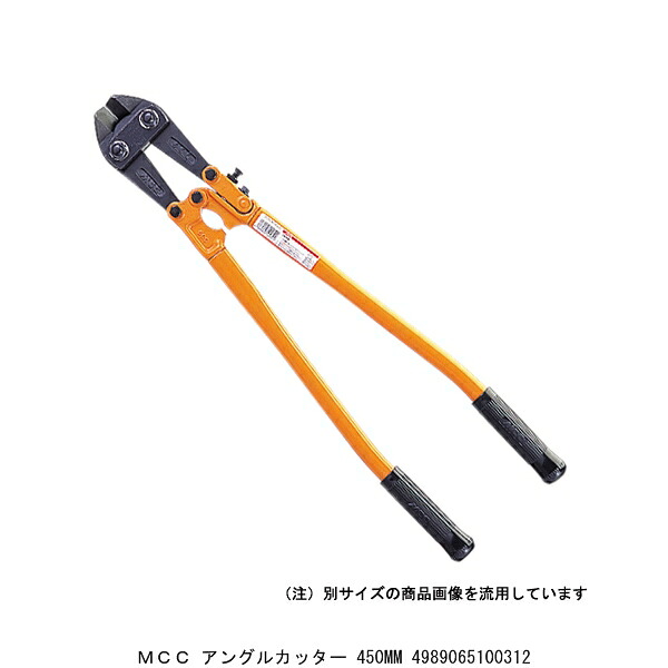 MCC アングルカッター 450mM （240885） 送料区分A 代引不可 返品不可｜ハンズマン 9,204円