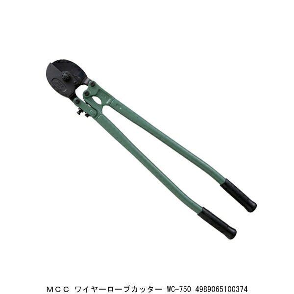 MCC ワイヤーロープカッター 室内用便器-750 （7228090） 貨物輸送カテゴリー化A 代引不可 返品不可