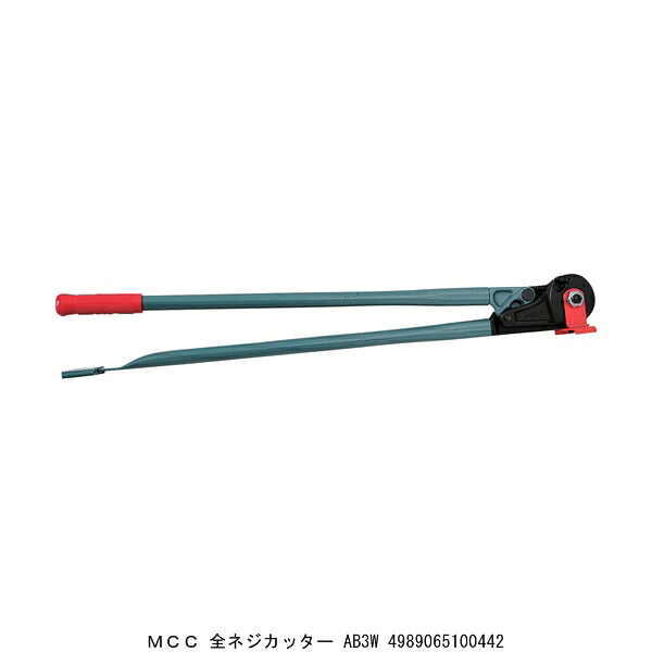 MCC 全ネジカッター AB3W （4277589） 送料区分A 代引不可 返品不可