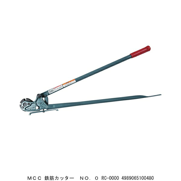 MCC 鉄筋カッター No.0 RC-0000 (290149) 送料区分A 代引不可 返品不可