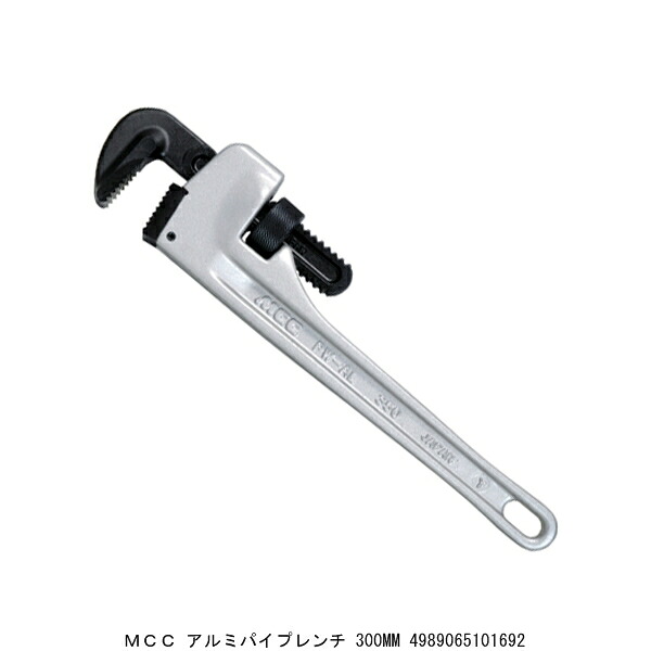 MCC アルミパイプレンチ 300MM （4277945） 送料区分A 代引不可 返品不可