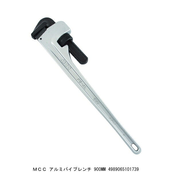 MCC アルミパイプレンチ 900MM （4277961） 貨物輸送カテゴリー化A 代引不可 返品不可