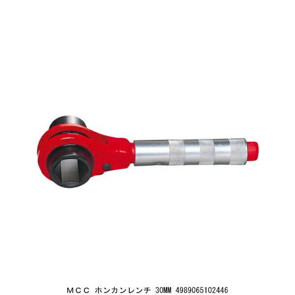 MCC ホンカンレンチ 30mM （4278020）送料区分A※取寄 代引不可・返品不可