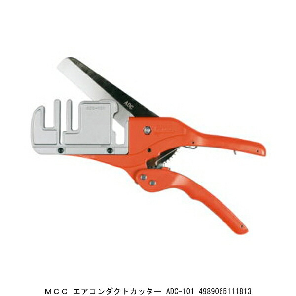 MCC エアコンダクトカッター ADC-101 （4777298） 送料区分A 代引不可 返品不可
