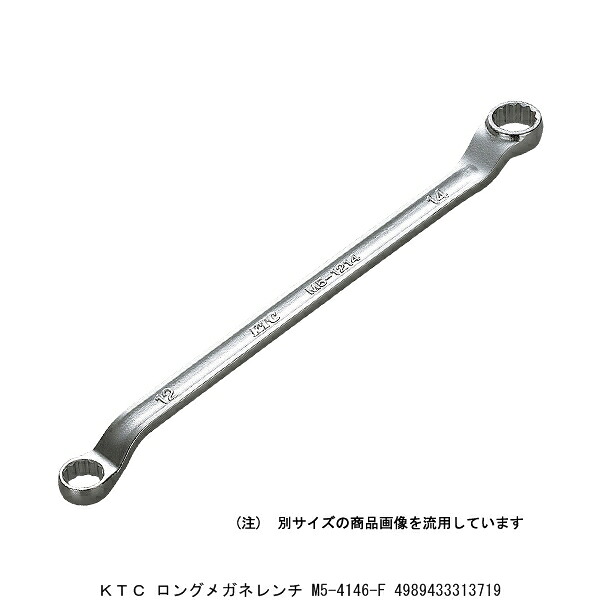 KTC ロングメガネレンチ M5-4146-F （5250226） 貨物輸送カテゴリー化A 代引不可 返品不可