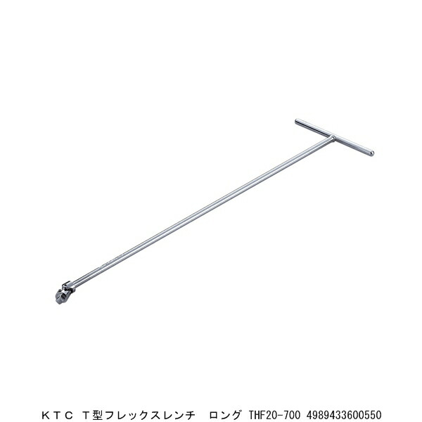 KTC T型フレックスレンチ ロング THF20-700 (7255292)送料区分A※取寄 代引不可・返品不可