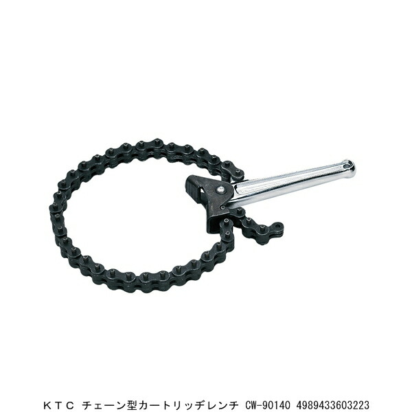 KTC チェーン型カートリッヂレンチ CW-90140 （273937） 送料区分A 代引不可 返品不可