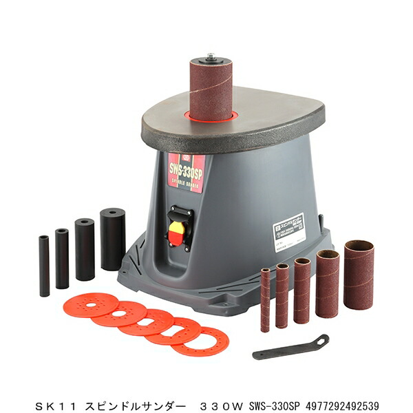 SK11 スピンドルサンダー 330W SWS-330SP 2236320 貨物輸送カテゴリー化A 代引不可 返品不可 / 白木 大工仕事 みがき上げる機 電動サンダー