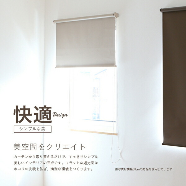 遮光ロールスクリーンチェーン式カフェ60×180RK−IV60(6901751)