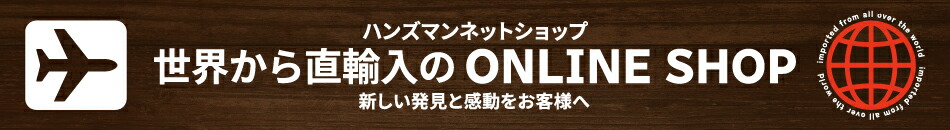 ハンズマン:日本では当店でのみ取扱の直輸入品を中心に選りすぐりの商品をご紹介!