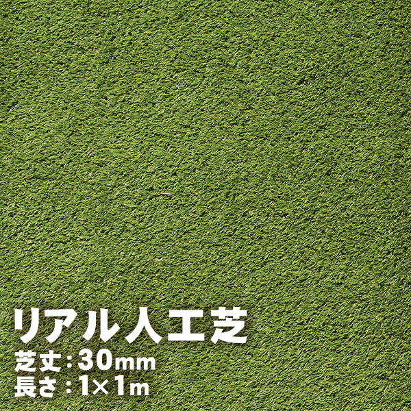 ・①人工芝 1m×5m 合計 美品 芝丈30㎜ リアル人工芝 30mm 1m×5m : ハンズマン - 通販 - Yahoo!ショッピング