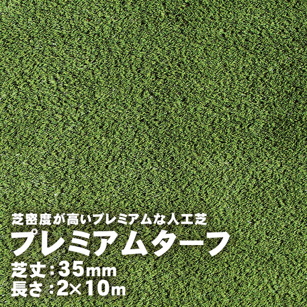 人工芝 プレミアムターフ 35粍 2m×10m 取寄せ商いもの 貨物輸送別積もり書き 大型・割れ物