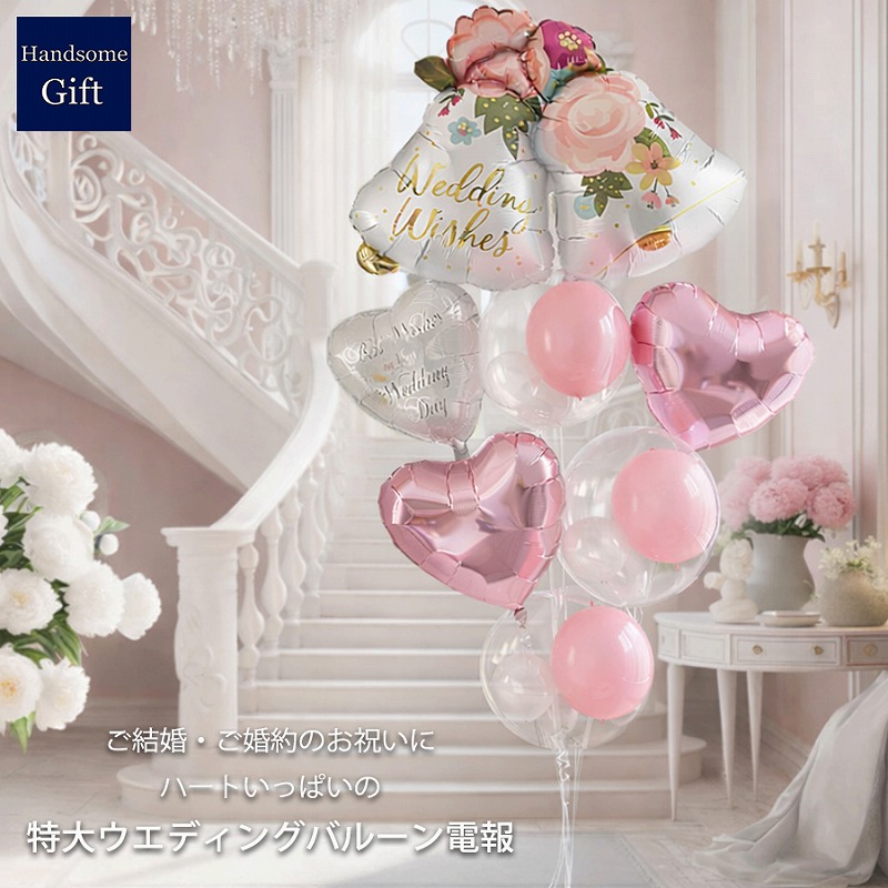 ウエディングバルーン電報 結婚式 祝電 電報 ウエディングベル ハートバルーン 結婚祝い バルーンギフト電報 婚約祝 プレゼント 御祝 特大サイズバルーン ヘリウム缶付き 浮くバルーン 膨らませてお届け 【ヘリウムバルーン スペシャル・ウエディングベル】｜バルーンギフトのハンサムギフト