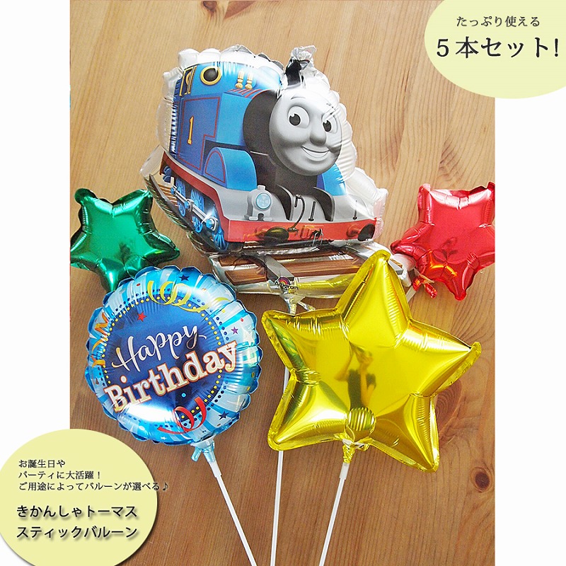 楽天市場 きかんしゃトーマス バルーン 誕生日 パーティバルーン バースデイバルーンバルーンギフト 装飾 デコレーション 飾りつけ 男の子 選べるバルーンあす楽 風船 バルーン電報 人気 トーマス キャラ電スティックバルーン５本セット きかんしゃトーマス バルーン
