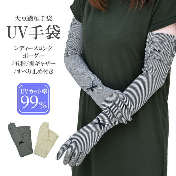 楽天市場 Uv 手袋 ロング 冷感 レディース 大豆繊維 春夏用 五指 ボーダー すべり止め付き ギャザー付き メール便送料無料 Uv対策 Uvケア Uvカット スマホ対応 おしゃれ 母の日 プレゼント Hands Up Market