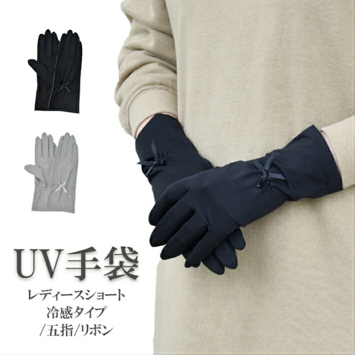 楽天市場 Uv 手袋 ショート 冷感 レディース 春夏用 五指 無地 リボン メール便送料無料 Uv対策 Uvケア アームカバー おしゃれ 紫外線対策 日焼け防止 母の日 プレゼント Hands Up Market