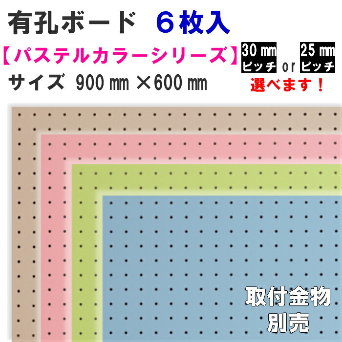 楽天市場 有孔ボード単品 パステルカラー シリーズ 900ｍｍ 600ｍｍ 5 5ｍｍ 6枚入り色柄 ピッチをお選び頂けます ハンディーウッドカンパニー