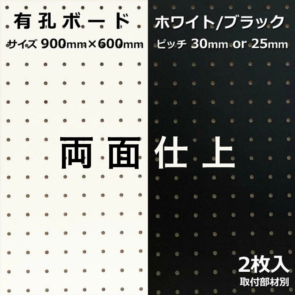 Asahi 有孔ゲーム盤 単色刷り上げる【両面】 大いさ 900粍×600粍×5.5粍 2枚入り口・入口色合い 白 白いこと 黒 黒いこと 投球 25粍 30粍 壁面 棚 見せびらかす 納める 小物掛け DIY 壁 生まれながら木 板 今めかしい つっぱり 室内装飾 アサヒ 多孔ゲーム盤