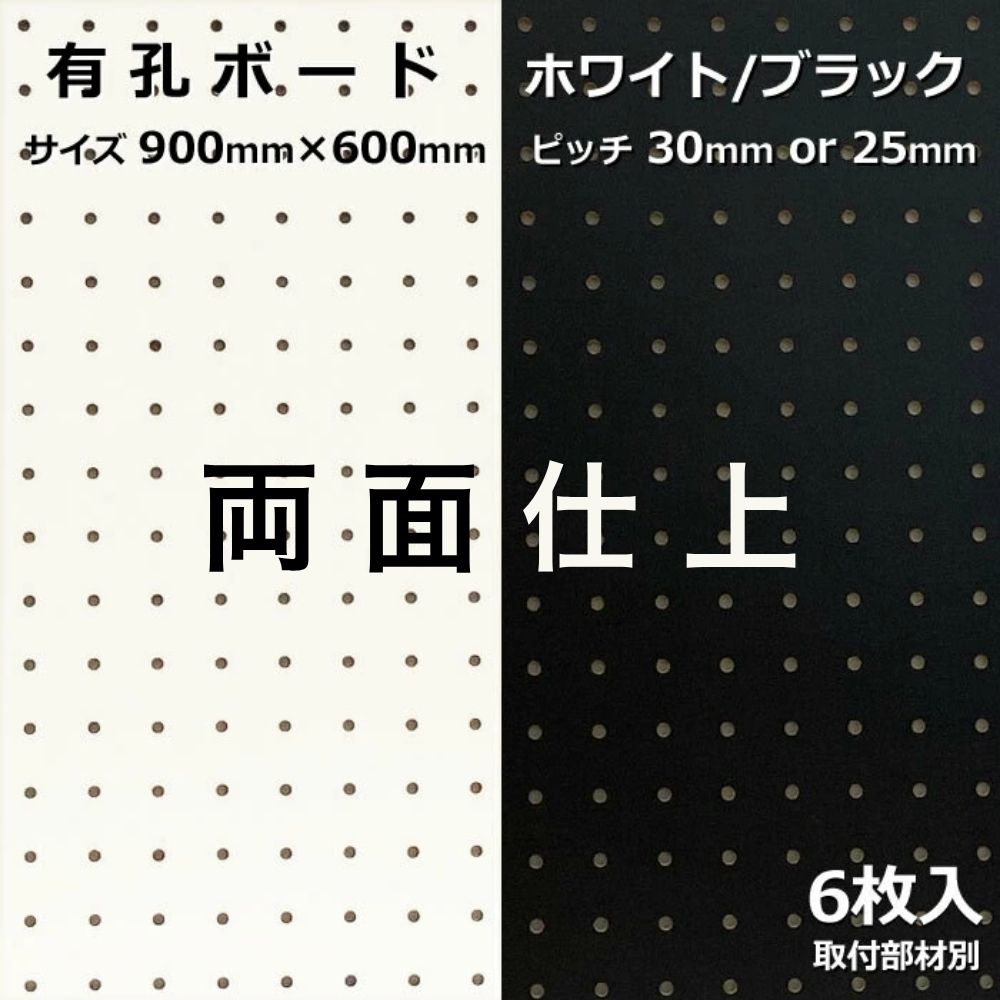 Asahi 有孔ゲーム盤 単色刷り上げる【両面】 大きさ 900粍×600粍×5.5粍 6枚入り口・入口色つや 白 白いこと 黒 黒いこと 投球 25粍 30粍 壁面 棚 見せびらかす 納める 小物掛け DIY 壁 生まれながら木 板 今めかしい つっぱり 室内装飾 アサヒ 多孔ゲーム盤