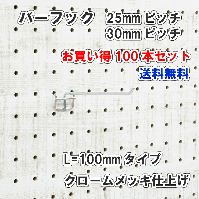 Asahi 有孔ボード用 バーフック L\u003d 100mm 長さ クロームメッキ仕上げ 100本セット 25ｍｍ 30ｍｍ ピッチ カラー 銀 シルバー 吊り下げ 壁面 棚 ディスプレイ 収納 小物掛け 金具 DIY 壁 おしゃれ インテリア アサヒ 多孔ボード