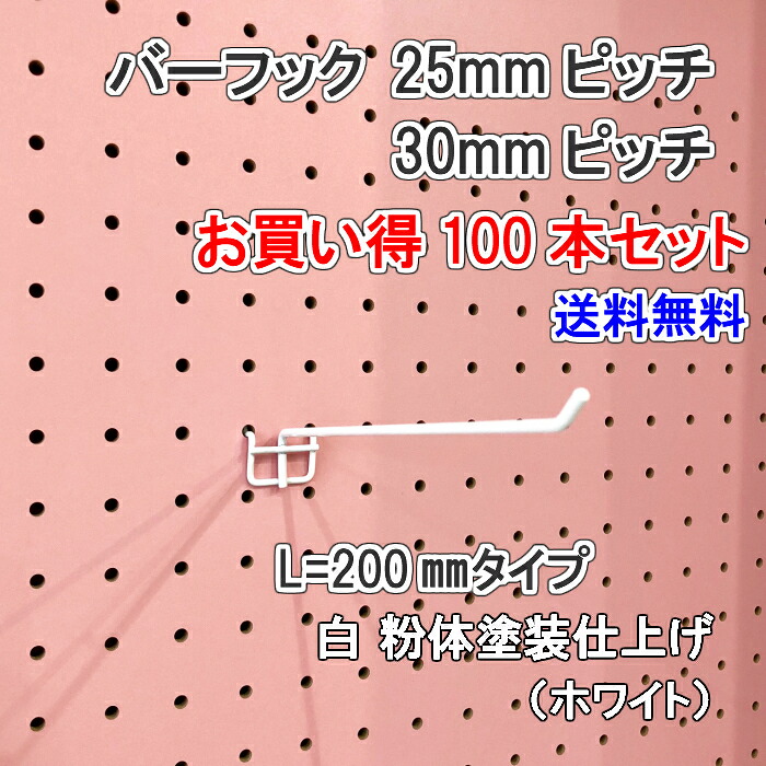 Asahi 有孔ボード用 バーフック L= 200mm 長さ 白粉体塗装仕上げ 100本セット 25ｍｍ 30ｍｍピッチ カラー 白 ホワイト 吊り下げ 壁面 棚 ディスプレイ 収納 小物掛け 金具 DIY 壁 おしゃれ インテリア アサヒ 多孔ボード｜ハンディーウッドカンパニー 23,525円