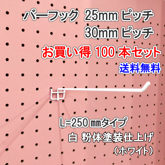所有物うろ板 多孔ボード 狙 赤ちょうちんフック L 250mm 頭役さ 白色粉佇まい塗装仕上 100作業一揃え25 30 タール カラー 白 毛唐人 吊り下げ 四壁面 棚 剥き出す 格納 小物掛け 金具 Diy 壁 洒落 インテリア装飾 アサヒ Aliancapeloimpacto Org Br
