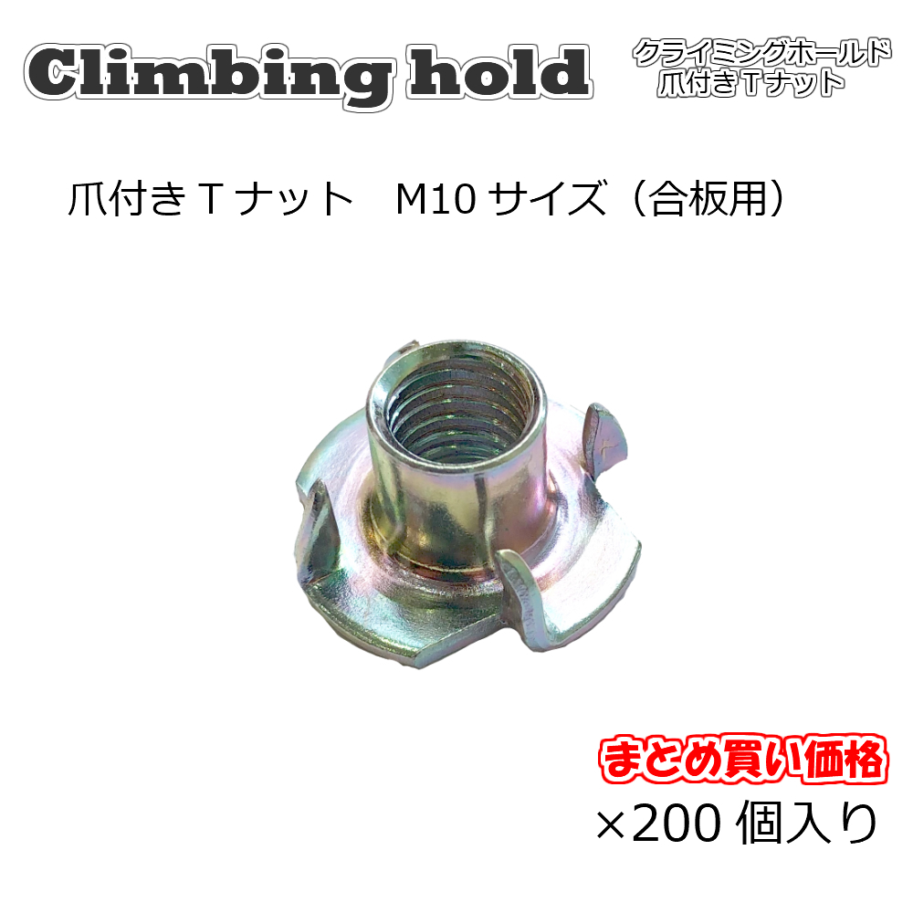 楽天市場】Asahi 爪付きＴナット Ｍ10サイズ（合板用）1.5ピッチ 1000 