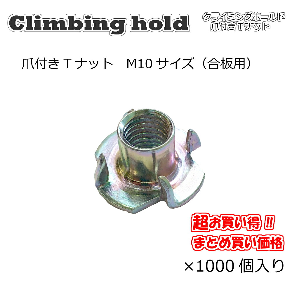Asahi 爪付きＴナット　Ｍ10サイズ（合板用） 1.5ピッチ　1000個入り 高品質　安心国内メーカー製　クライミングホールド取付用ナット　材質：鉄　仕上：三価クロメート