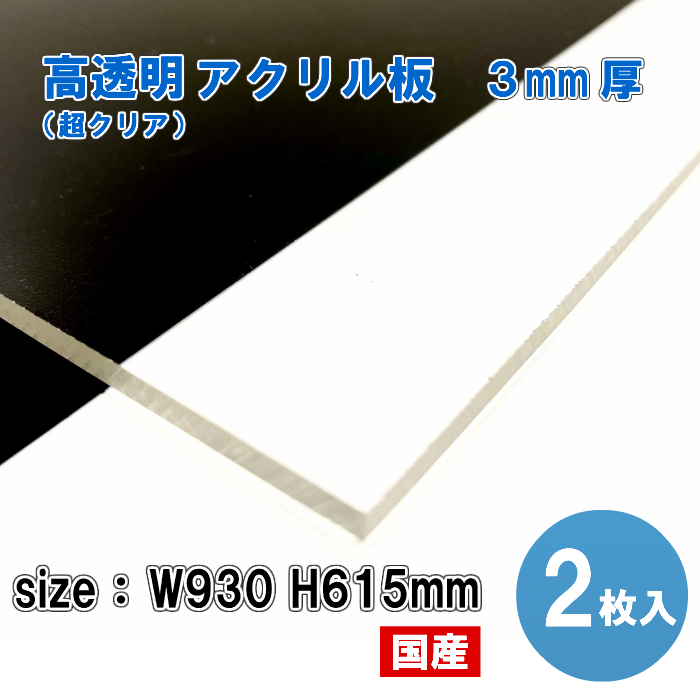 【楽天市場】Asahi 高透明 アクリル板T3ｍｍ W930 H615ｍｍ ３枚 
