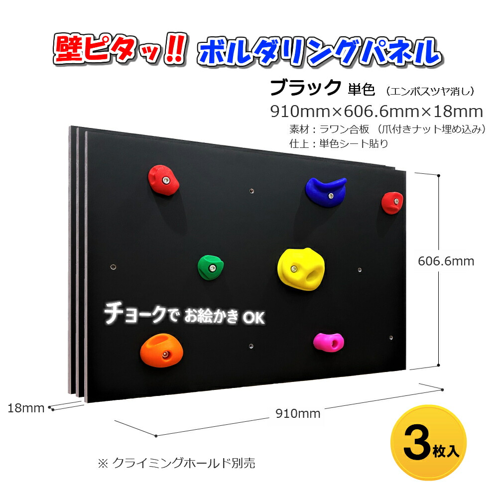 楽天市場】壁ピタッ！ボルダリングパネル サイズ 910ｍｍ×606.6ｍｍ×18ｍｍ 1枚入り ブラック 単色 爪付きTナット付き（埋め込み） 黒板調  カラー 黒 黒板 ボルダリングボード クライミング壁 クライミングウォール ボルダリングウォール クライミングパネル : ハンディー ...