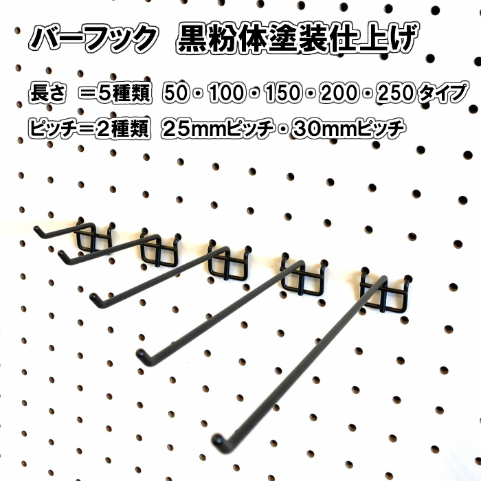 楽天市場】Asahi 有孔ボード用 バーフック L= 200mm 長さ 黒粉体塗装