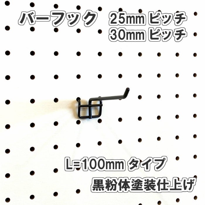 楽天市場】Asahi 有孔ボード用 バーフック L= 200mm 長さ 黒粉体塗装