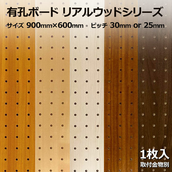 楽天市場】Asahi 有孔ボード 単品 ラスティックシリーズ サイズ 900ｍｍ×600ｍｍ×5.5ｍｍ 6枚入りカラー 白 ホワイト 茶 ブラウン  ピッチ 25ｍｍ 30ｍｍ 壁面 棚 ディスプレイ 収納 小物掛け DIY 壁 天然木 板 おしゃれ つっぱり インテリア アサヒ 多孔ボード ...