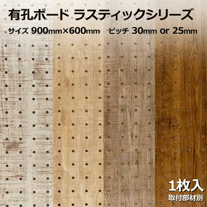 楽天市場】Asahi 有孔ボード 単品 ラスティックシリーズ サイズ 900ｍｍ×600ｍｍ×5.5ｍｍ 6枚入りカラー 白 ホワイト 茶 ブラウン  ピッチ 25ｍｍ 30ｍｍ 壁面 棚 ディスプレイ 収納 小物掛け DIY 壁 天然木 板 おしゃれ つっぱり インテリア アサヒ 多孔ボード ...