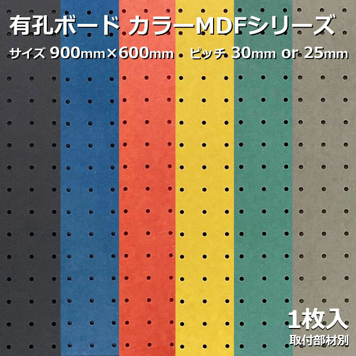 楽天市場】Asahi 有孔ボード 単品 カラーMDF 900mm×600mm
