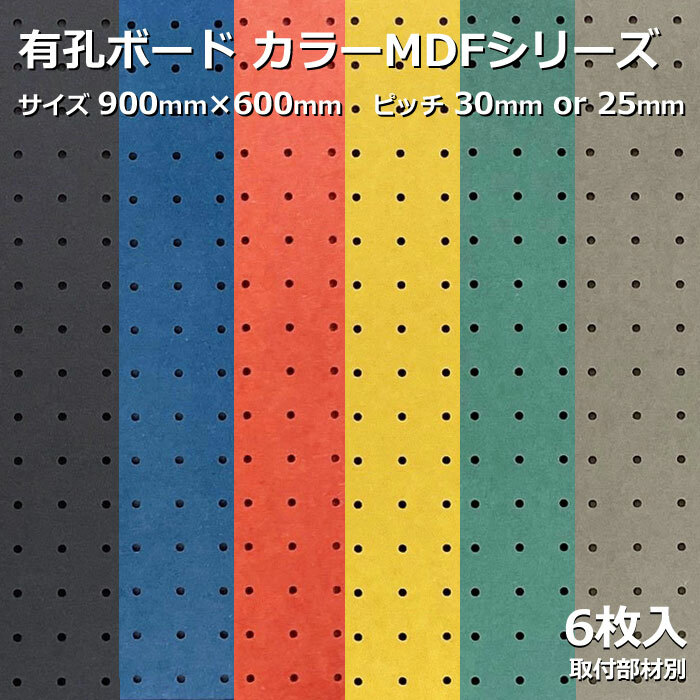 Asahi 有孔ゲーム盤 単品 色つやMDF 900粍×600粍×5粍 6枚入り口・入口色つや  赤 赤いこと 黄 黄色 青 青み 緑 緑であること 灰 薄墨色 黒 黒いこと 投球 25粍 30粍 棚 見せびらかす 納める 小物掛け DIY 壁 板 今めかしい つっぱり 室内装飾 アサヒ 多孔ゲーム盤