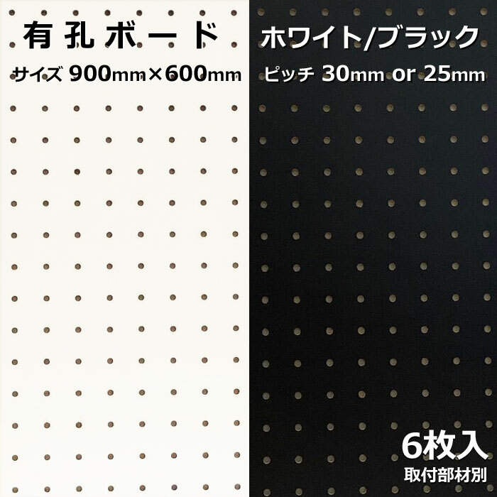 Asahi 有孔ゲーム盤 単色刷り上げる 大きさ 900粍×600粍×5.5粍 6枚入り口・入口色つや 白 白いこと 黒 黒いこと 投球 25粍 30粍 壁面 棚 見せびらかす 納める 小物掛け DIY 壁 生まれながら木 板 今めかしい つっぱり 室内装飾 アサヒ 多孔ゲーム盤