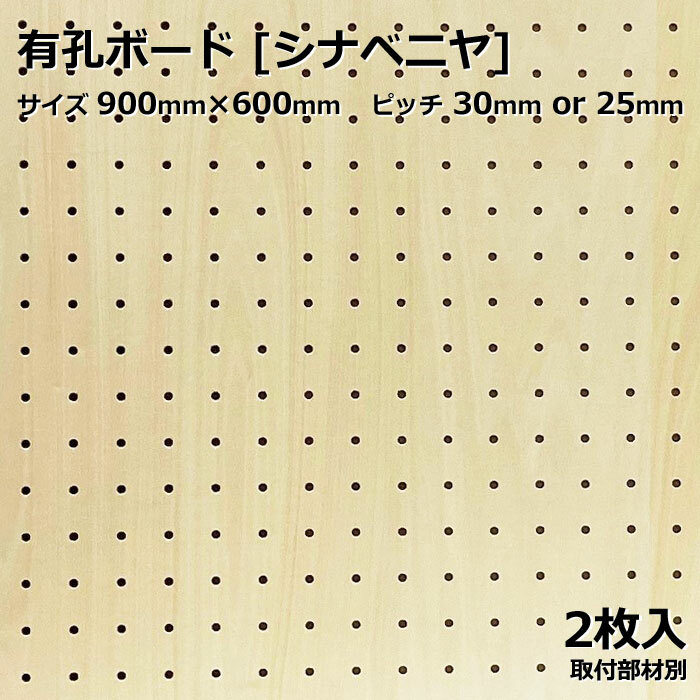 有孔ボード　単品　サイズ　ベージュ　30ｍｍ　壁　2枚入りカラー　900ｍｍ×600ｍｍ×5.5ｍｍ　つっぱり　壁面　インテリア　収納　板　シナベニヤ　25ｍｍ　棚　ベニヤ　天然木　多孔ボード　ピッチ　DIY　ディスプレイ　小物掛け　おしゃれ　アサヒ