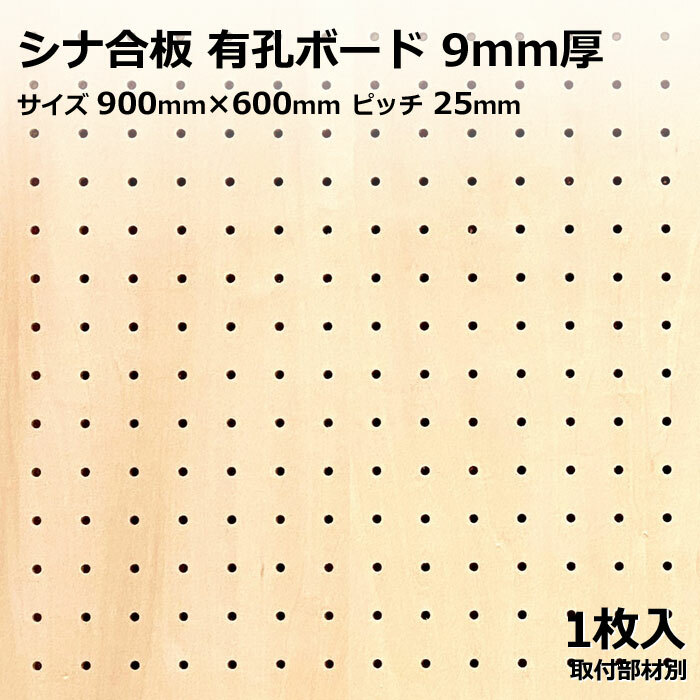 Asahi 有孔ゲーム盤 単品 シナ 大きさ 900粍×600粍×9.0粍 1枚入り口・入口 シナ合わせ板（素地）色つや ベージュ 投球 25粍 棚 見せびらかす 納める 小物掛け DIY 壁 板 今めかしい つっぱり 室内装飾 アサヒ 多孔ゲーム盤