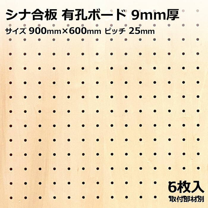 Asahi 有孔ゲーム盤 単品 シナ 大きさ 900粍×600粍×9.0粍 6枚入り口・入口 シナ合わせ板（素地）色つや ベージュ 投球 25粍 棚 見せびらかす 納める 小物掛け DIY 壁 板 今めかしい つっぱり 室内装飾 アサヒ 多孔ゲーム盤