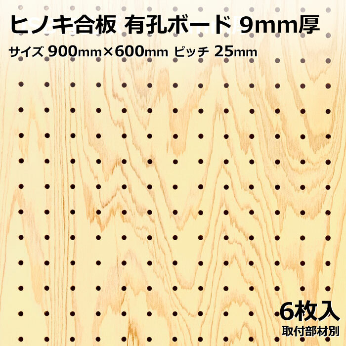 超話題新作 ドットウォール Sサイズ 600mm×300mm 25ｍｍピッチ 5φ穴 オランジュバーチ DIY アサヒ 有孔ボード gts.com.pe