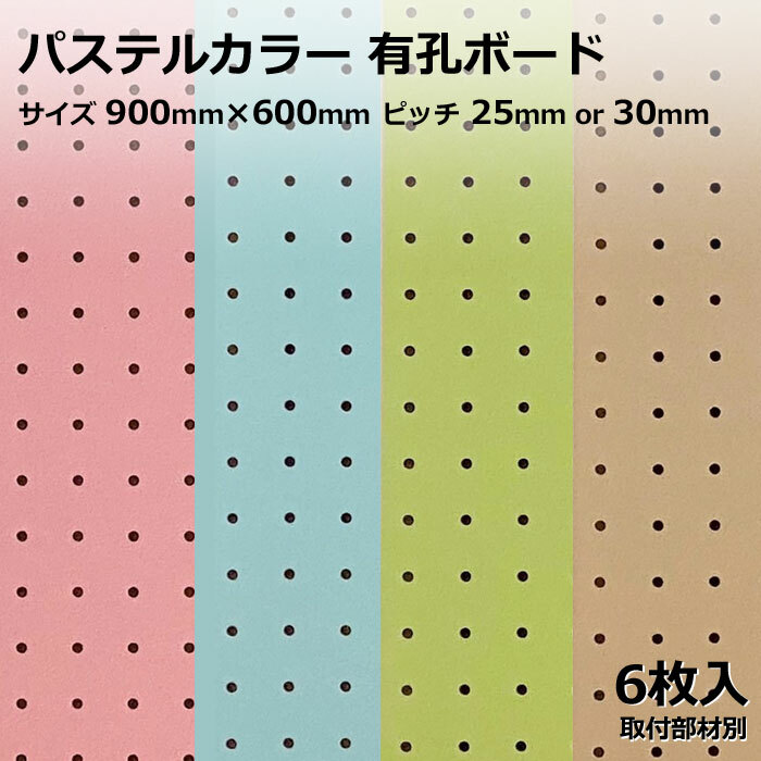 Asahi 有孔ボード 単品 サイズ 900ｍｍ×600ｍｍ×5.5ｍｍ 6枚入り カラー パステルカラー ピンク 青 ブルー 緑 グリーン ベージュ ピッチ 25ｍｍ 30ｍｍ 壁面 棚 ディスプレイ 収納 小物掛け DIY 壁 天然木 板 おしゃれ つっぱり インテリア アサヒ 多孔ボード