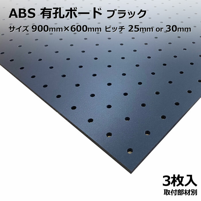 Asahi 有孔ゲーム盤 単品 ABS【脂】  大きさ 900粍×600粍×5粍 3枚入り口・入口色つや 黒 黒いこと 投球 25粍 30粍 棚 見せびらかす 納める 小物掛け DIY 壁 板 今めかしい つっぱり 室内装飾 アサヒ 多孔ゲーム盤