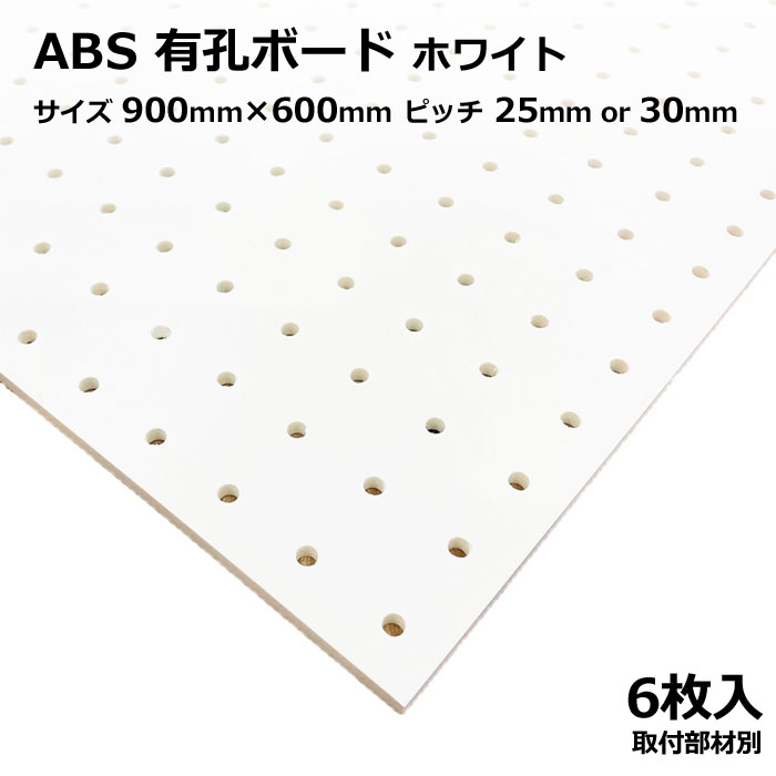 Asahi 有孔ボード 単品 ABS サイズ 900ｍｍ×600ｍｍ×5ｍｍ 6枚入り カラー 白 ホワイト ピッチ 25ｍｍ 30ｍｍ 棚 ディスプレイ 収納 小物掛け DIY 壁 板 おしゃれ つっぱり インテリア アサヒ 多孔ボード