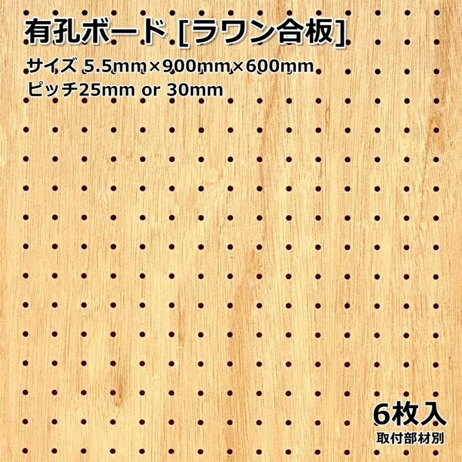 Asahi 有孔ゲーム盤 単品 【ラワン】大きさ 900粍×600粍×5.5粍 6枚入り口・入口ラワン合わせ板 色合い 赤銅色 ベニヤ 投球 25粍 30粍 壁面 棚 見せびらかす 納める 小物掛け DIY 壁 生まれながら木 板 今めかしい つっぱり 室内装飾 アサヒ 多孔ゲーム盤
