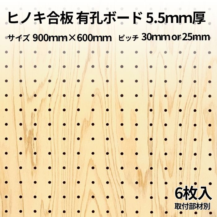 Asahi 有孔ゲーム盤  単品 ヒノキ 大きさ 900粍×600粍×5.5粍 6枚入り口・入口色つや 茶 赤銅色 投球 25粍30粍 棚 見せびらかす 納める 小物掛け DIY 壁 板 今めかしい つっぱり 室内装飾 アサヒ 多孔ゲーム盤